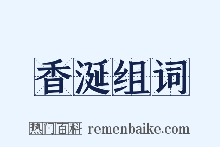 香涎组词是什么意思的图片